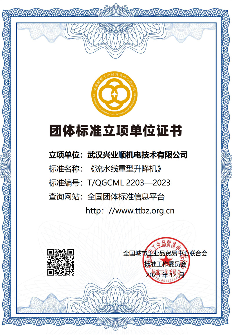 流水线重型升降机团标证书