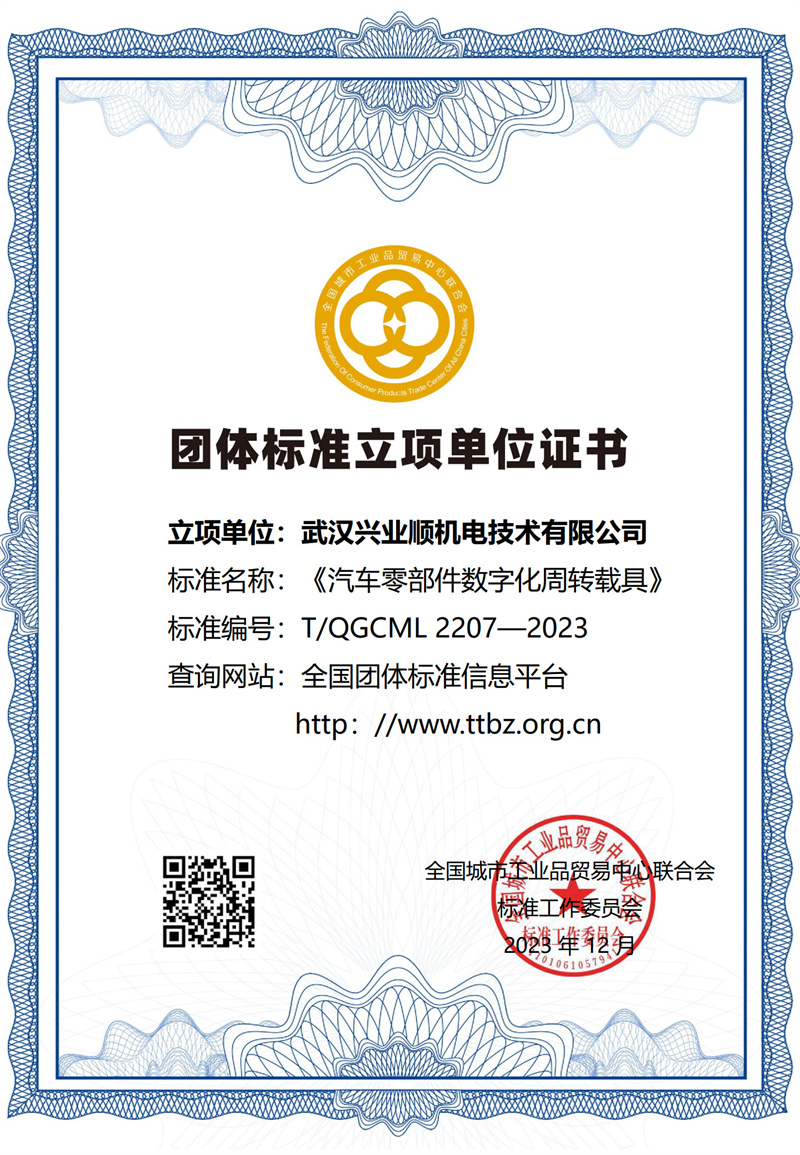 汽车零部件数字化周转载具团标证书